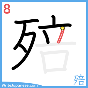 How to write "殕" - stroke 8