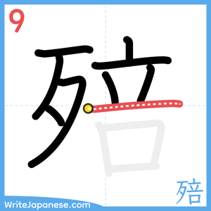 How to write "殕" - stroke 9