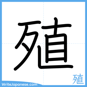 How to write "殖" - complete stroke order