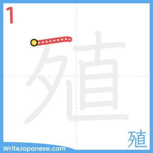 How to write "殖" - stroke 1