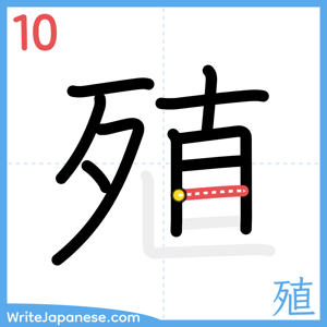 How to write "殖" - stroke 10