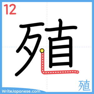 How to write "殖" - stroke 12