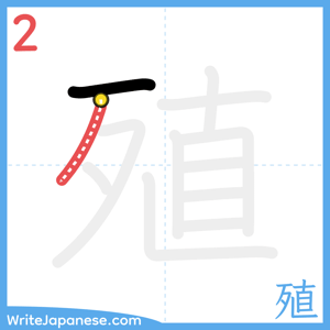 How to write "殖" - stroke 2