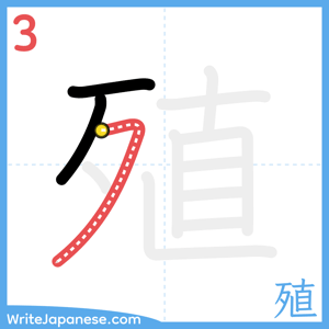 How to write "殖" - stroke 3