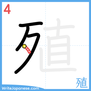 How to write "殖" - stroke 4