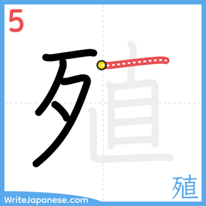 How to write "殖" - stroke 5