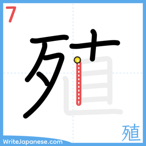 How to write "殖" - stroke 7