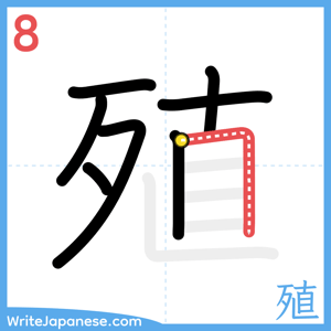 How to write "殖" - stroke 8
