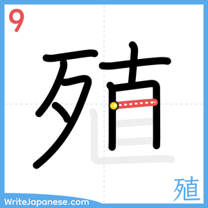 How to write "殖" - stroke 9