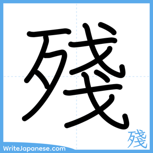 How to write "殘" - complete stroke order