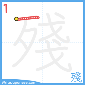 How to write "殘" - stroke 1