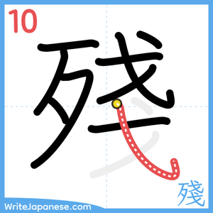 How to write "殘" - stroke 10