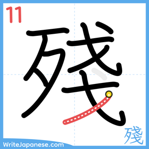 How to write "殘" - stroke 11
