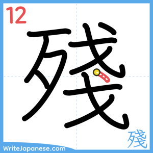 How to write "殘" - stroke 12