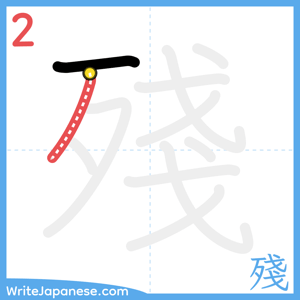 How to write "殘" - stroke 2