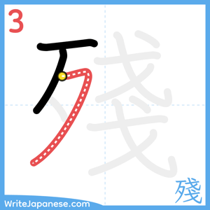 How to write "殘" - stroke 3
