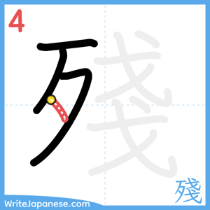 How to write "殘" - stroke 4