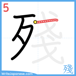 How to write "殘" - stroke 5