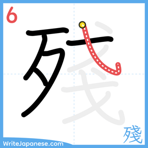 How to write "殘" - stroke 6