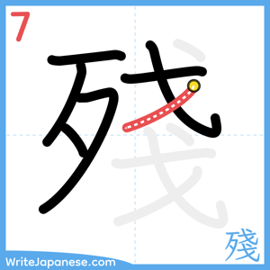 How to write "殘" - stroke 7