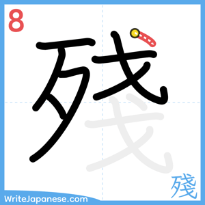 How to write "殘" - stroke 8