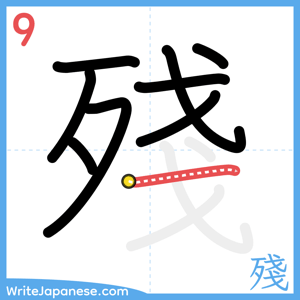 How to write "殘" - stroke 9