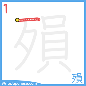 How to write "殞" - stroke 1