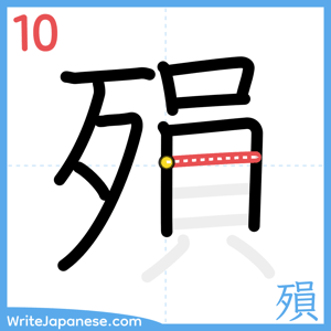 How to write "殞" - stroke 10
