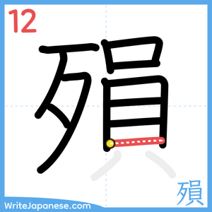 How to write "殞" - stroke 12