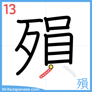How to write "殞" - stroke 13