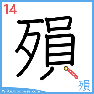 How to write "殞" - stroke 14