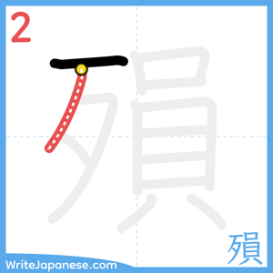 How to write "殞" - stroke 2