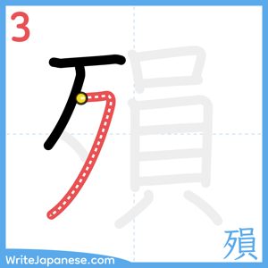 How to write "殞" - stroke 3