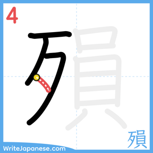 How to write "殞" - stroke 4