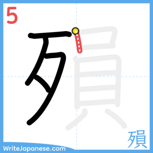 How to write "殞" - stroke 5