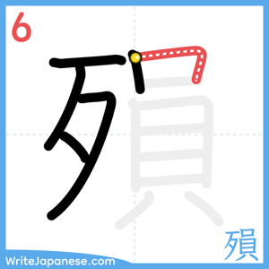 How to write "殞" - stroke 6