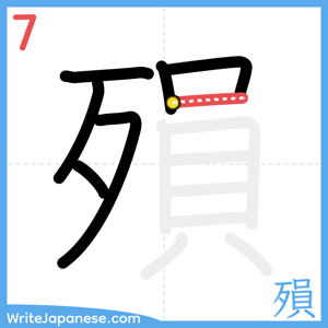 How to write "殞" - stroke 7