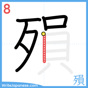 How to write "殞" - stroke 8
