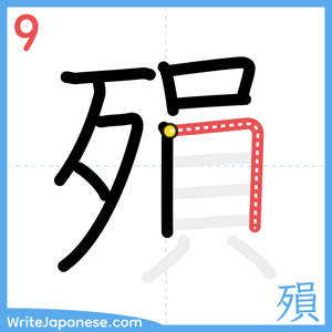 How to write "殞" - stroke 9