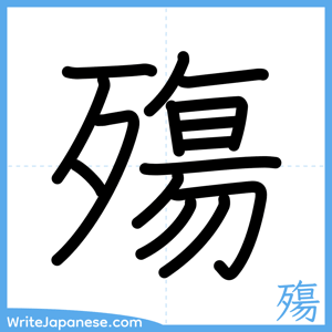 How to write "殤" - complete stroke order