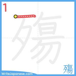 How to write "殤" - stroke 1