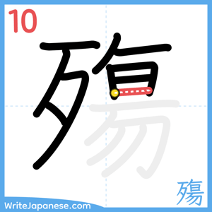 How to write "殤" - stroke 10
