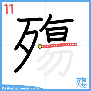 How to write "殤" - stroke 11