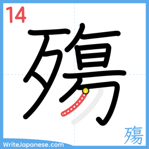 How to write "殤" - stroke 14