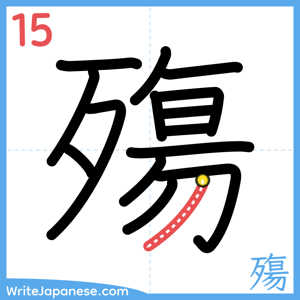 How to write "殤" - stroke 15