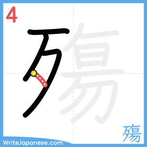 How to write "殤" - stroke 4