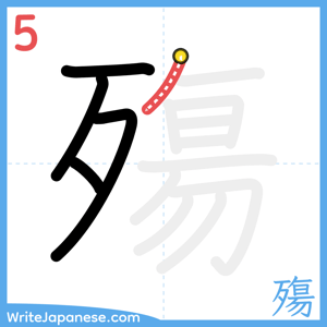 How to write "殤" - stroke 5