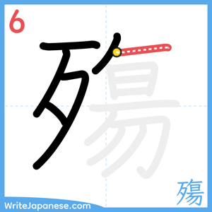 How to write "殤" - stroke 6