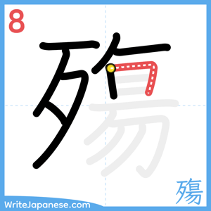 How to write "殤" - stroke 8