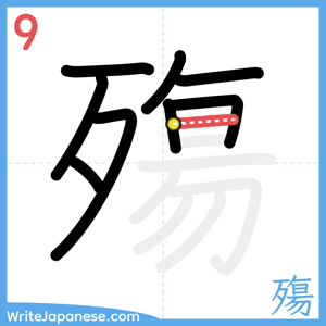 How to write "殤" - stroke 9